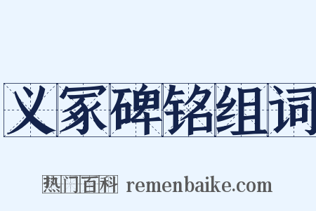 义冢碑铭组词是什么意思的图片